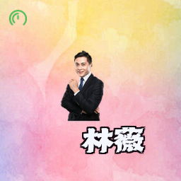 林薇