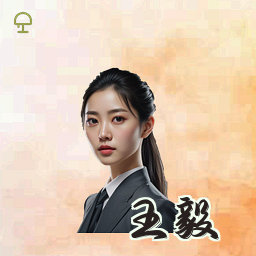 王毅