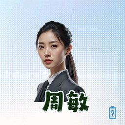 周敏