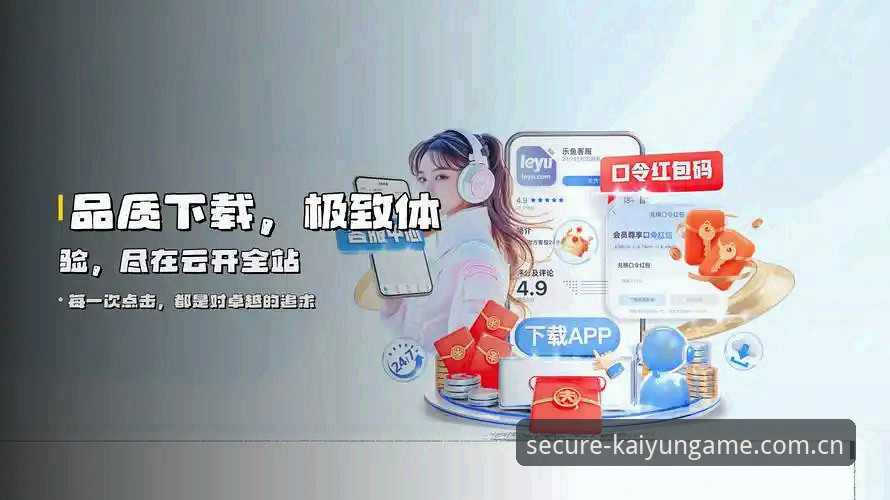 如何通过kaiyun体育平台实现安全登录与极致体验？